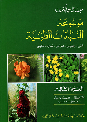 موسوعة النباتات الطبية/ (الثالث) عربي - انكليزي - فرنسي - ألماني - لاتيني