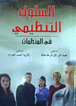 Organizational Behavior In Organizations