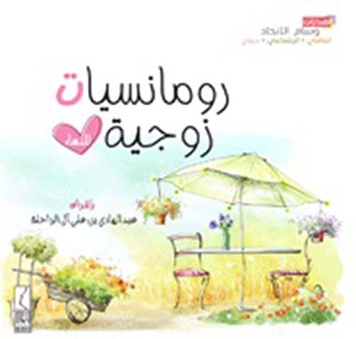 رومنسيات زوجية للنساء