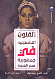 الفنون التشكيلية فى جمهورية مصر العربية
