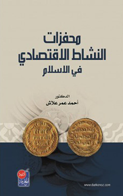 Motivations Of Economic Activity In Islam