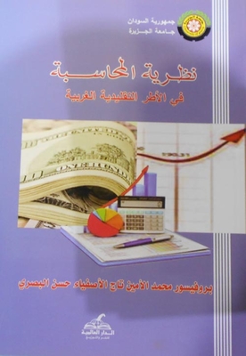 نظرية المحاسبة `في الأطر التقليدية الغربية`