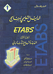 الدليل التعليمي لبرنامج ETABS ج1 النمذجة وتمثيل منشآت المباني