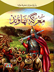 Battle Of Nahawand