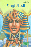 Who Is King Tut?