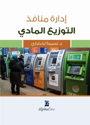 إدارة منافذ التوزيع المادي