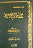 الجن والصرع وعلاجه ويليه السحر والشعوذة
