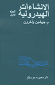 الانشاءات الهيدروليكية