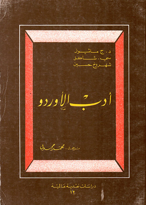 أدب الاوردو