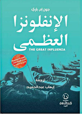 الأنفلوانزا العظيمة THE GREAT INFLUENZA