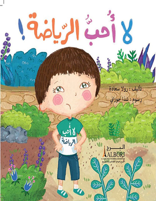 لا أحب الرياضة