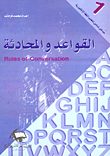القواعد والمحادثة