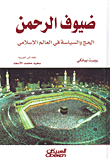 ضيوف الرحمن ؛ الحج والسياسة في العالم الإسلامي