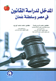 المدخل لدراسة القانون في مصر وسلطنة عمان