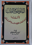 القانون في الطب ؛ كتاب الأعشاب الطبية والأدوية المفردة والمركبة