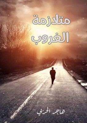 متلازمة الغروب