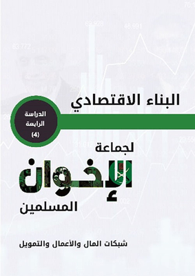 The Economic Structure Of The Muslim Brotherhood.. Networks Of Money - Business And Finance