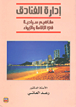 إدارة الفنادق (مفاهيم سياحية في الإقامة والإيواء)