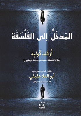 المدخل إلي الفلسفة