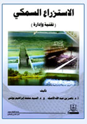 الاستزراع السمكي: تقنية وإدارة