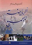 الرياضة للجميع