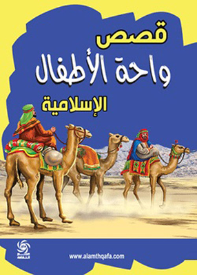 Islamic Children's Oasis Stories