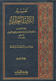 تفسير القرآن العظيم