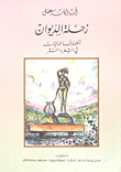 Zahle Al-diwan - An Ontology Of Aesthetics In Poetry And Prose - Part Two