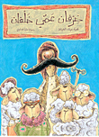 Uncle Khalfans Sheep