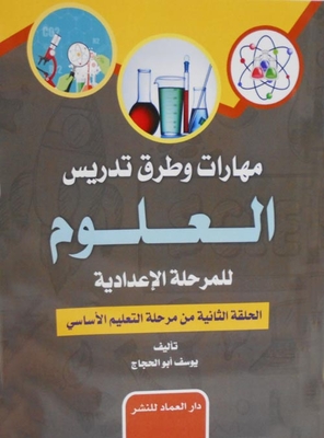 Skills And Methods Of Teaching Science For The Preparatory Stage - The Second Cycle Of The Basic Education Stage