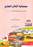 The Semiotics Of Commercial Advertising `a Study Of What Was Published In Al-ahram And Al-akhbar Newspapers 2007-2008`