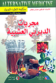 مجربات الديربي العشبية