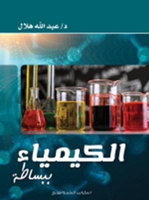 الكيمياء ببساطة