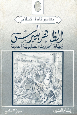 Al-zahir Baybars And The End Of The Crusades