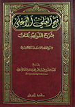 Fath Al-ali - Explaining The Optimal Rules Of Sheikh Muhammad Bin Salih Al-uthaymeen