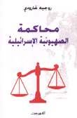 The Israeli Zion Court