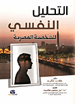 Psychoanalysis Of The Egyptian Character
