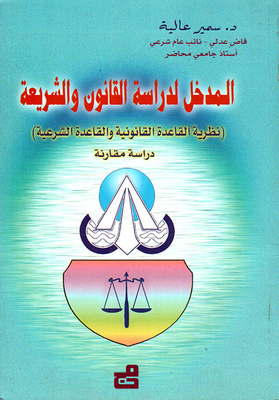 المدخل لدراسة القانون والشريعة (نظرية القاعدة القانونية والقاعدة الشرعية) دراسة مقارنة