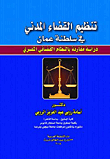 تنظيم القضاء المدني في سلطنة عمان `دراسة مقارنة بالنظام القضائي المصري`
