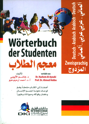 معجم الطلاب المزدوج (عربي/ألماني - ألماني/عربي) - (لونان)