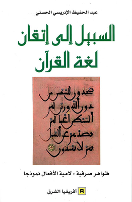 السبيل إلى إتقان لغة القرآن ( ظواهر صرفية : لامية الأفعال نموذجاً ) - الجزء الثاني