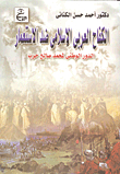 الكفاح العربي الإسلامي ضد الاستعمار ( الدور الوطني لمحمد صالح حرب)