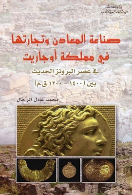 صناعة المعادن وتجارتها في مملكة أوجاريت في عصر البرونز الحديث بين (1400-1200 ق.م )