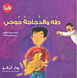 طه والدجاجة جوجي