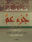 Interpretation Of The Noble Qur’an For The Young (juz Amma)