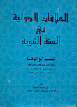 International Relations In The Sunnah