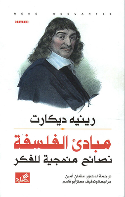 مبادئ الفلسفة - نصائح منهجية للفكر