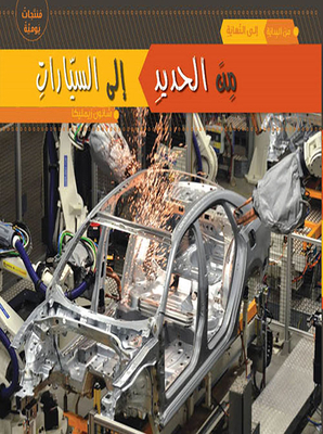 من الحديد إلى السيارات