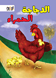 الدجاجة الحمراء