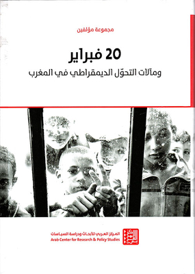 20 فبراير ومآلات التحول الديمقراطي في المغرب